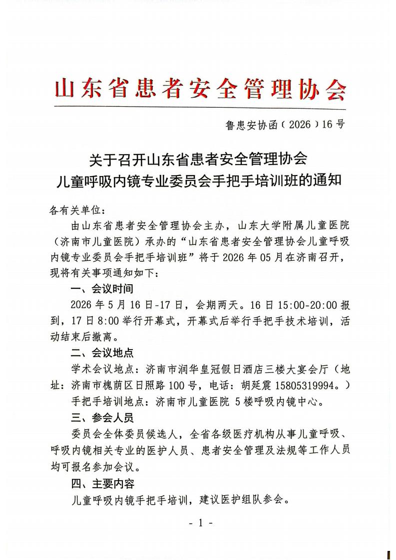 关于召开山东省患者安全管理协会儿童呼吸内镜专业委员会手把手培训班通知_01.jpg