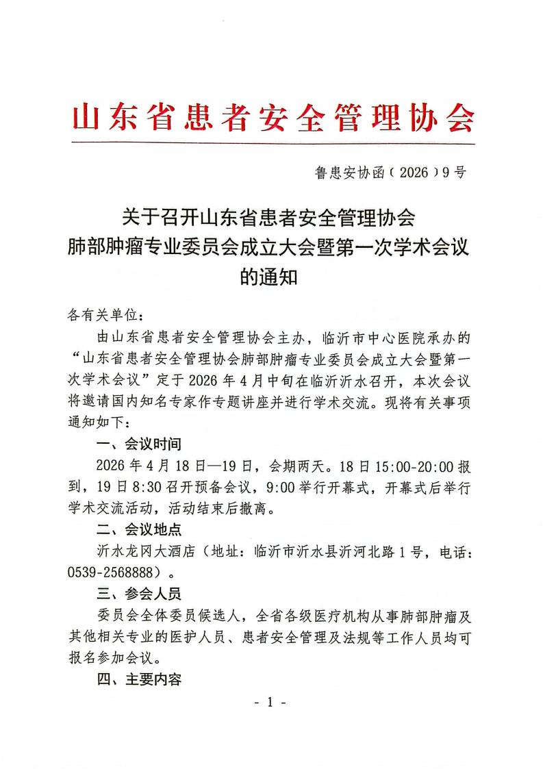 关于召开山东省患者安全管理协会肺部肿瘤专业委员会成立大会暨第一次学术会议的通知_01.jpg