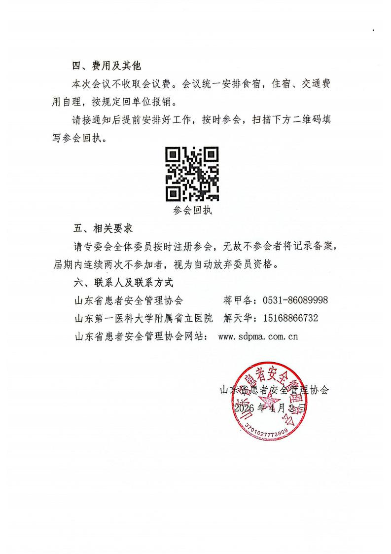 关于召开山东省患者安全管理协会风湿免疫专业委员会2026年学术会议的通知_02.jpg