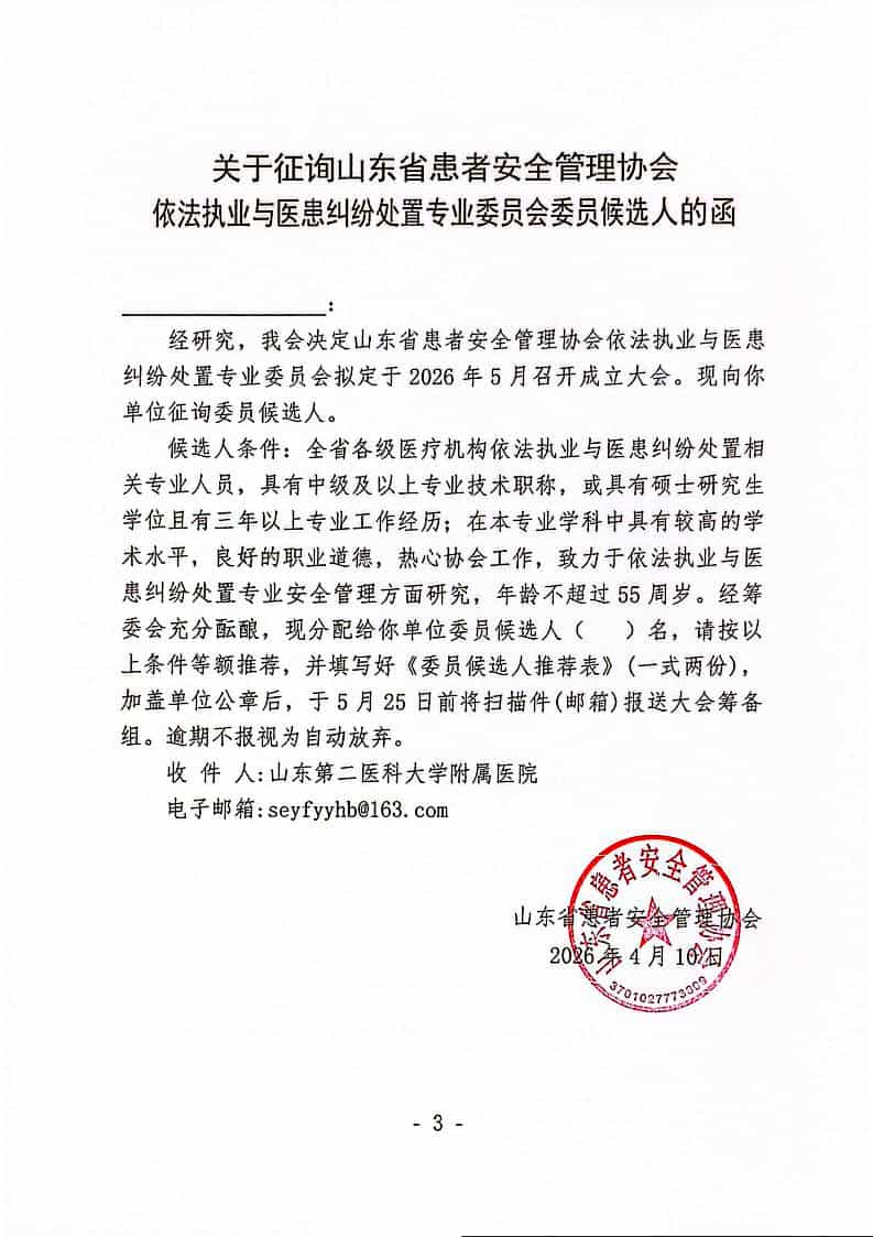 关于召开山东省患者安全管理协会依法执业与医患纠纷处置专业委员会成立大会暨第一次学术会议的通知._03(1).jpg