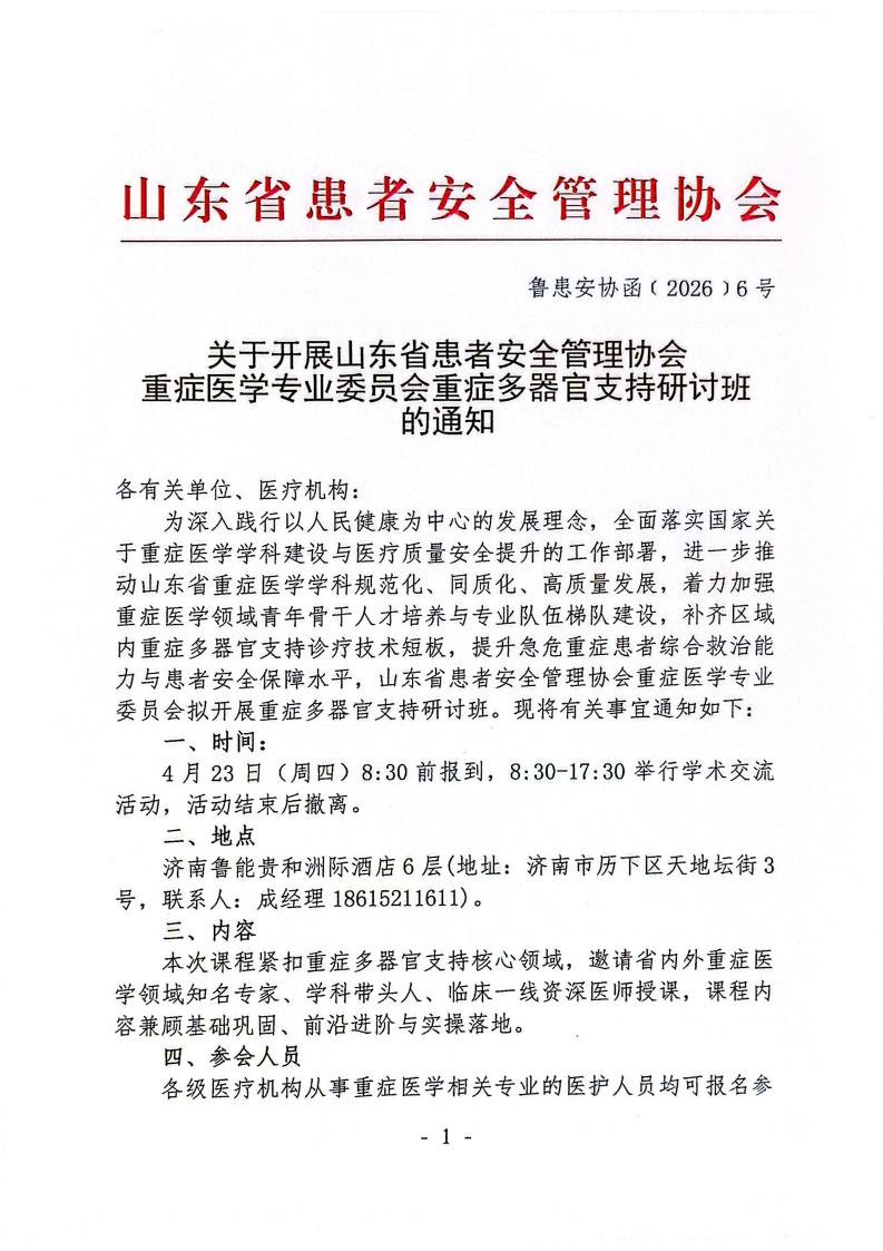 关于开展山东省患者安全管理协会重症医学专业委员会重症多器官支持研讨班的通知_01.jpg