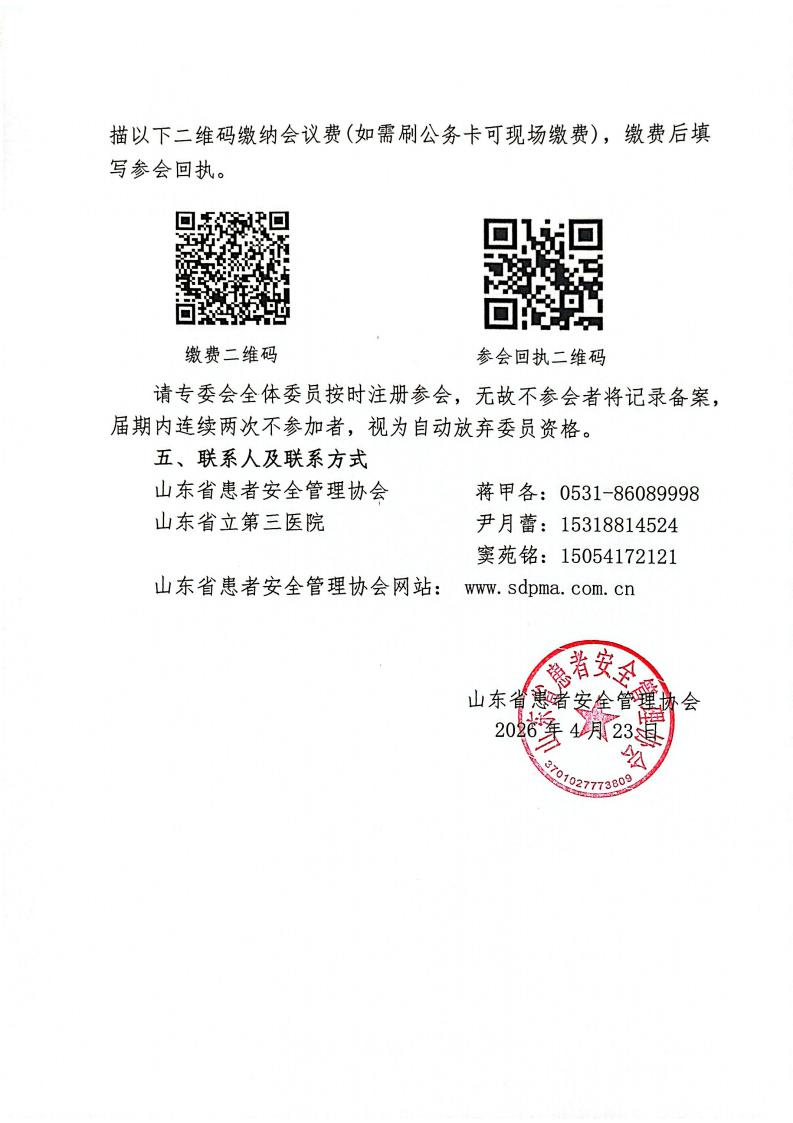 关于召开山东省患者安全管理协会血管外科专业委员会2026年学术会议的通知_02.jpg