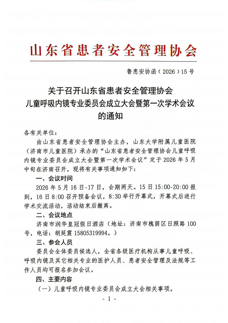关于召开山东省患者安全管理协会儿童呼吸内镜专业委员会成立大会的通知(1)_01.jpg