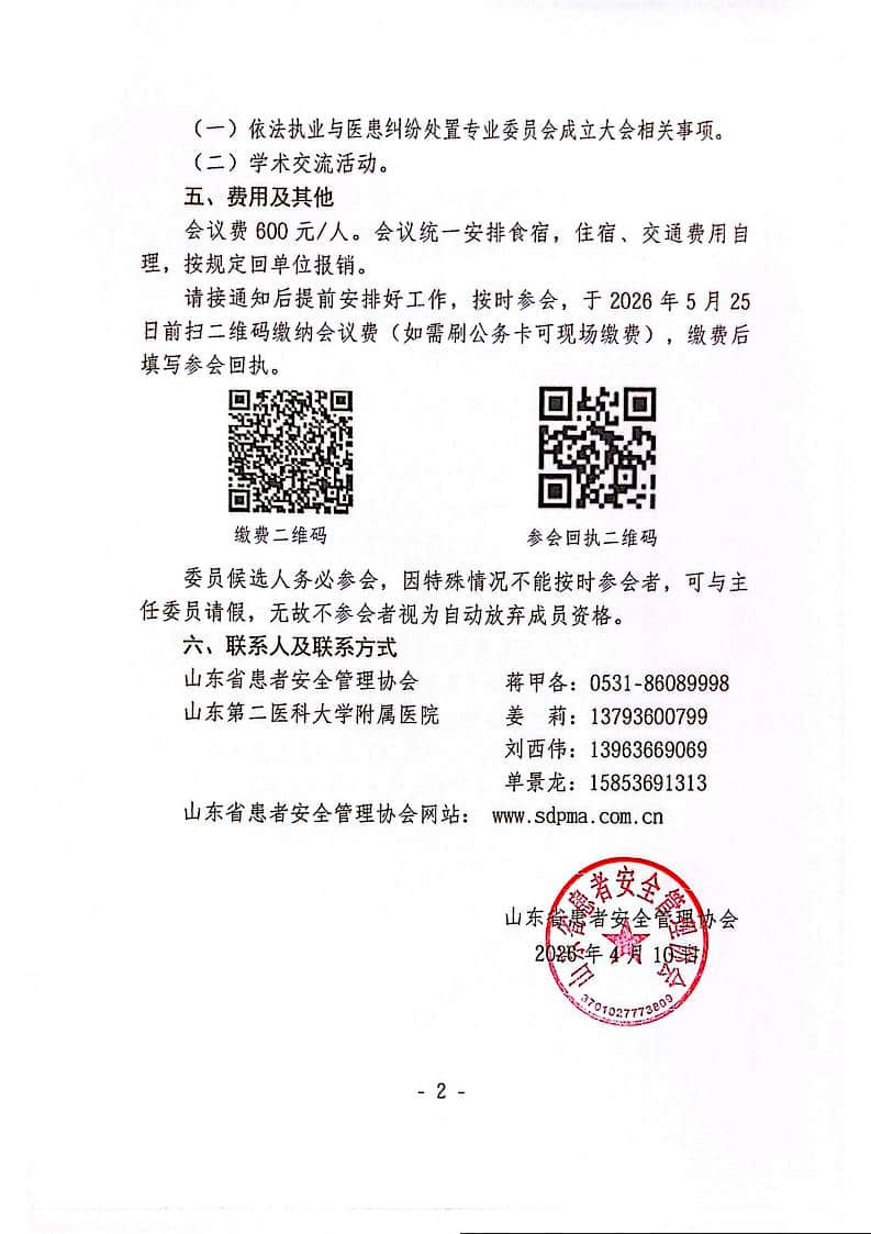 关于召开山东省患者安全管理协会依法执业与医患纠纷处置专业委员会成立大会暨第一次学术会议的通知._02(1).jpg
