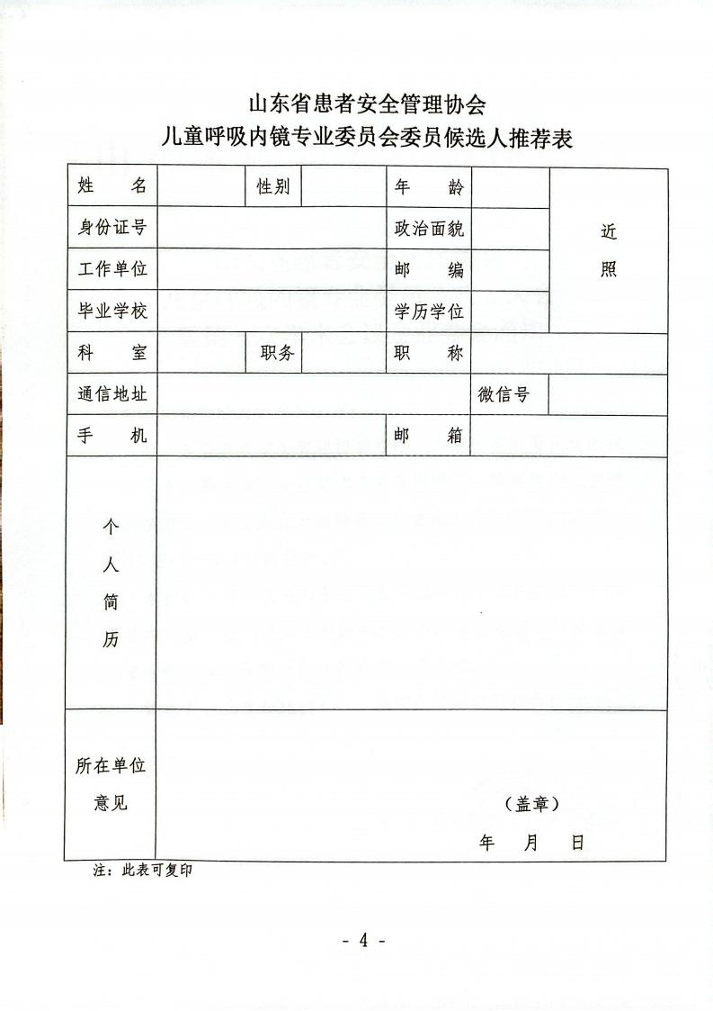 关于召开山东省患者安全管理协会儿童呼吸内镜专业委员会成立大会的通知(1)_04.jpg