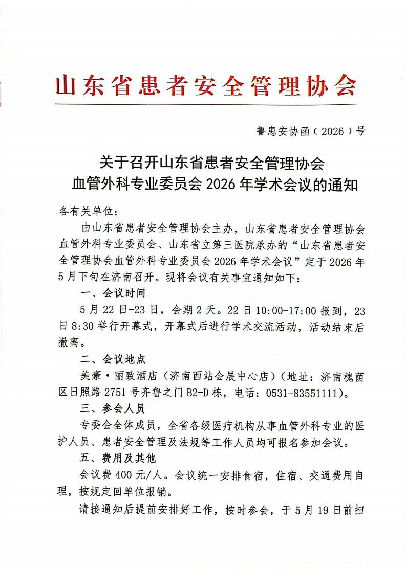 关于召开山东省患者安全管理协会血管外科专业委员会2026年学术会议的通知_01.jpg