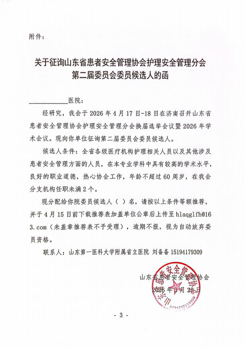 关于召开山东省患者安全管理协会护理安全管理分会换届选举会议暨2026年学术会议的通知_03.jpg