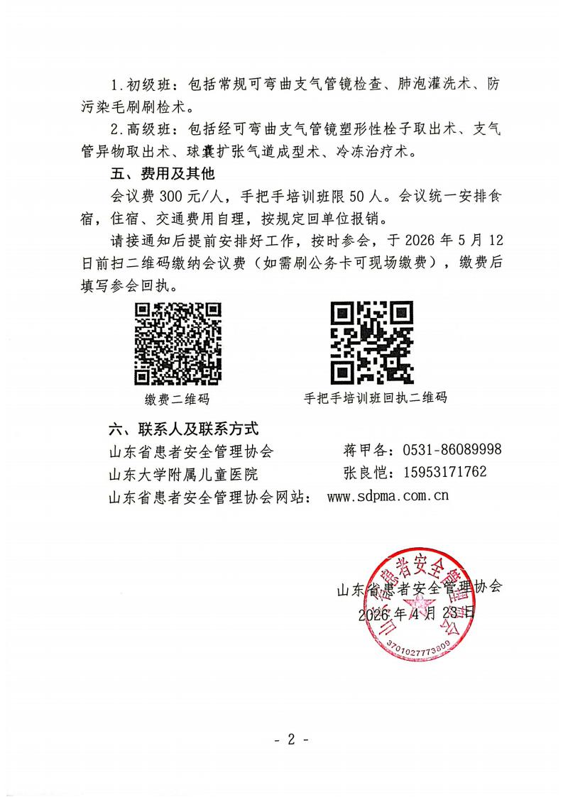 关于召开山东省患者安全管理协会儿童呼吸内镜专业委员会手把手培训班通知_02.jpg