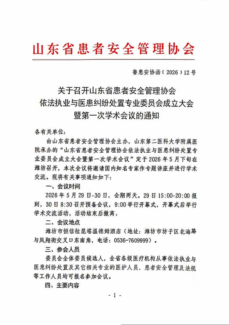 关于召开山东省患者安全管理协会依法执业与医患纠纷处置专业委员会成立大会暨第一次学术会议的通知._01(1).jpg