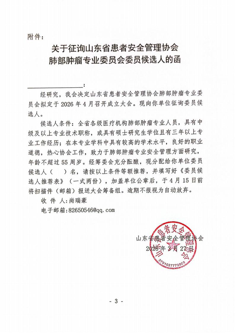 关于召开山东省患者安全管理协会肺部肿瘤专业委员会成立大会暨第一次学术会议的通知_03.jpg