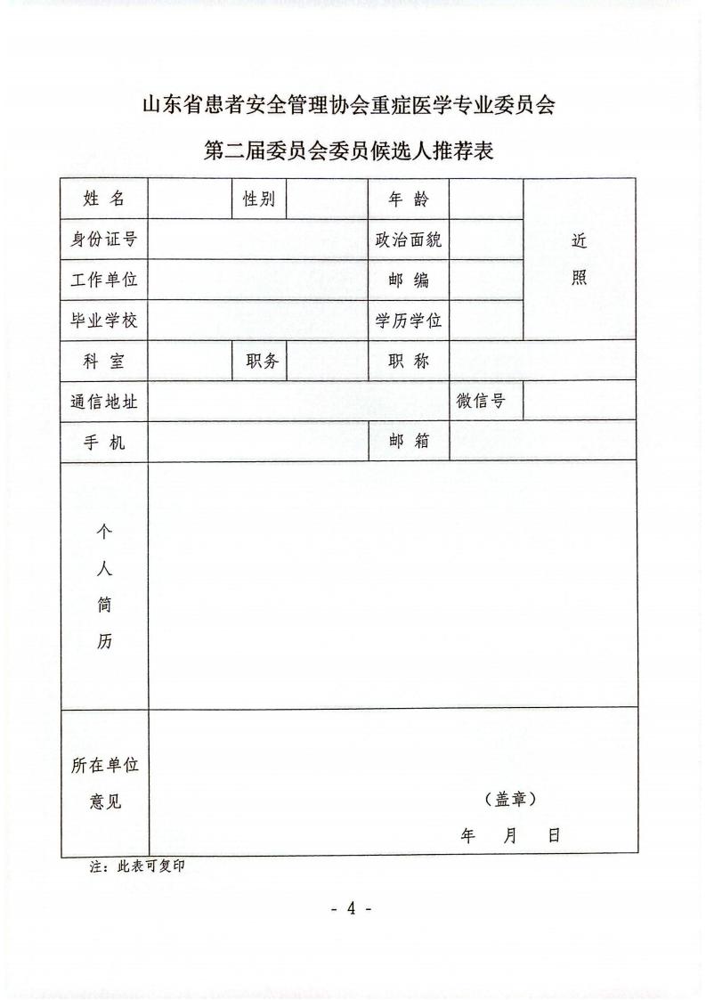 关于召开山东省患者安全管理协会重症医学专业委员会换届选举会议暨2026年学术会议的通知_04.jpg