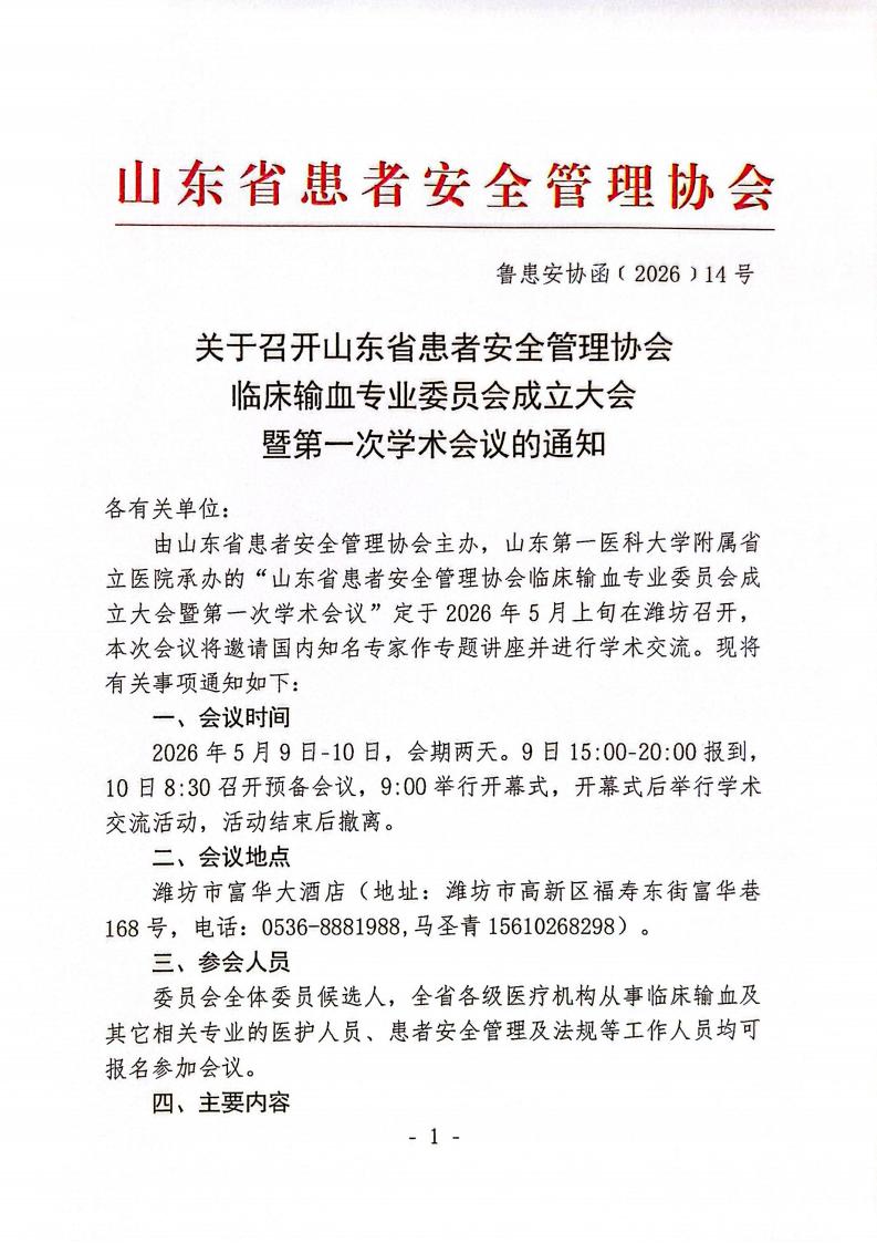 关于召开山东省患者安全管理协会临床输血专业委员会成立大会暨第一次学术会议的通知_01.jpg