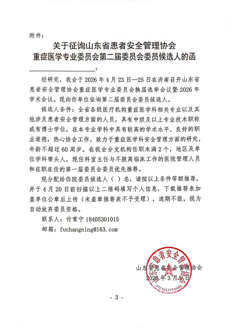 关于召开山东省患者安全管理协会重症医学专业委员会换届选举会议暨2026年学术会议的通知_03.jpg