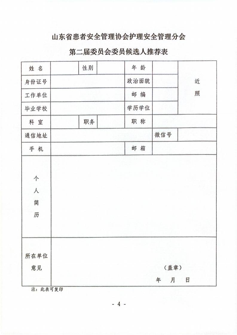 关于召开山东省患者安全管理协会护理安全管理分会换届选举会议暨2026年学术会议的通知_04.jpg