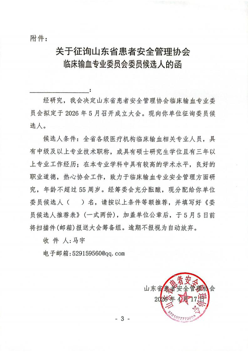 关于召开山东省患者安全管理协会临床输血专业委员会成立大会暨第一次学术会议的通知_03.jpg