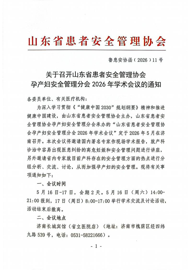 关于召开山东省患者安全管理协会孕产妇安全管理分会2026年学术会议的通知_01.jpg