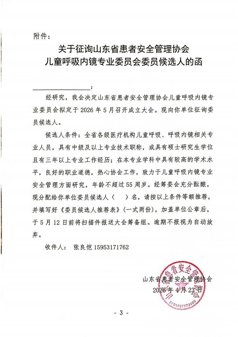 关于召开山东省患者安全管理协会儿童呼吸内镜专业委员会成立大会的通知(1)_03.jpg