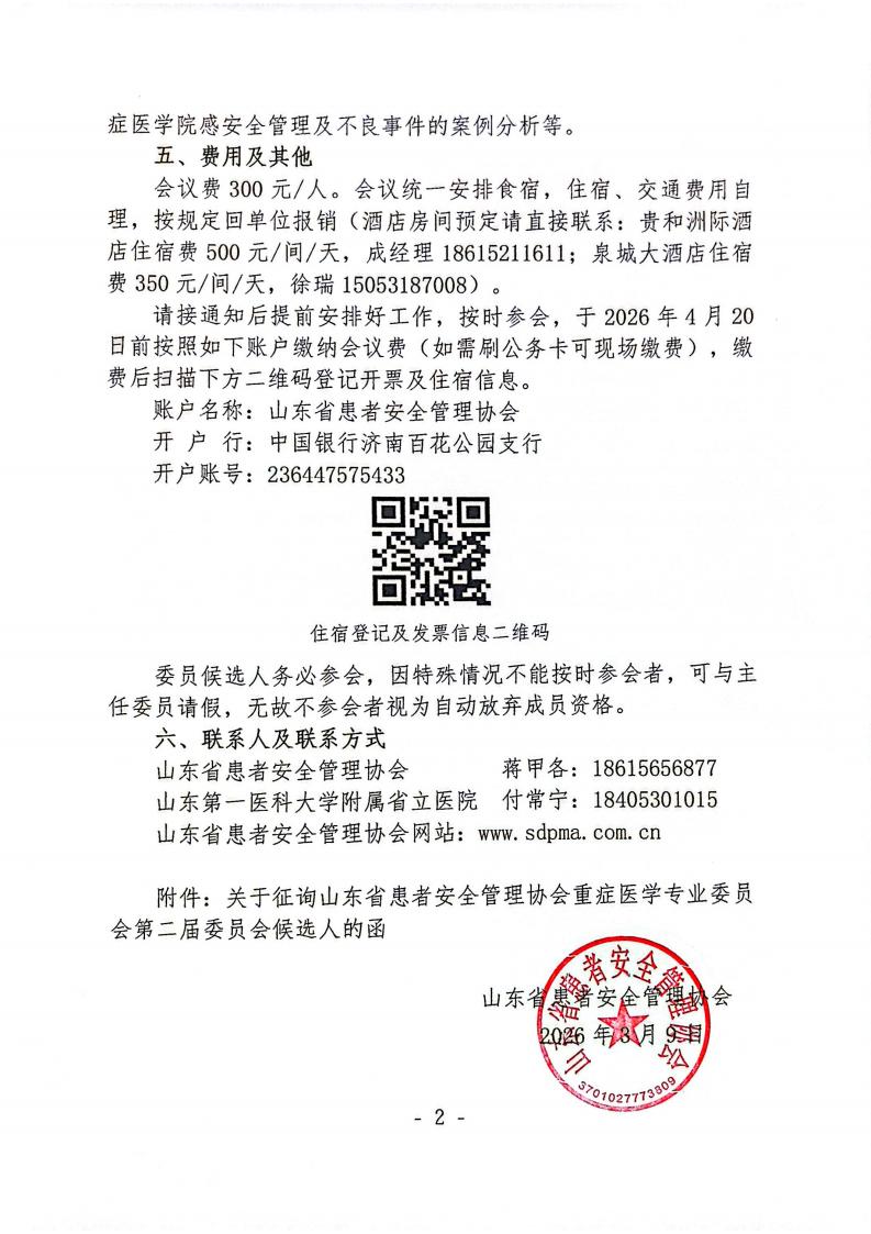 关于召开山东省患者安全管理协会重症医学专业委员会换届选举会议暨2026年学术会议的通知_02.jpg