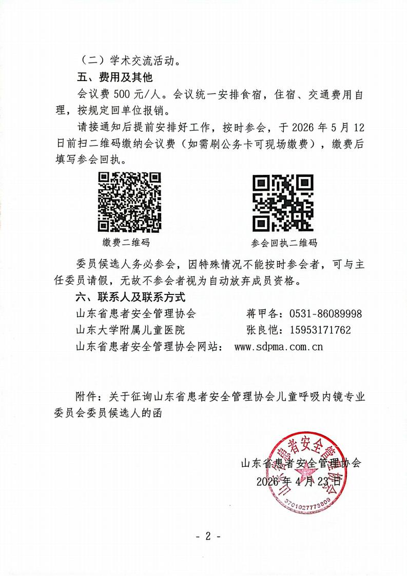 关于召开山东省患者安全管理协会儿童呼吸内镜专业委员会成立大会的通知(1)_02.jpg