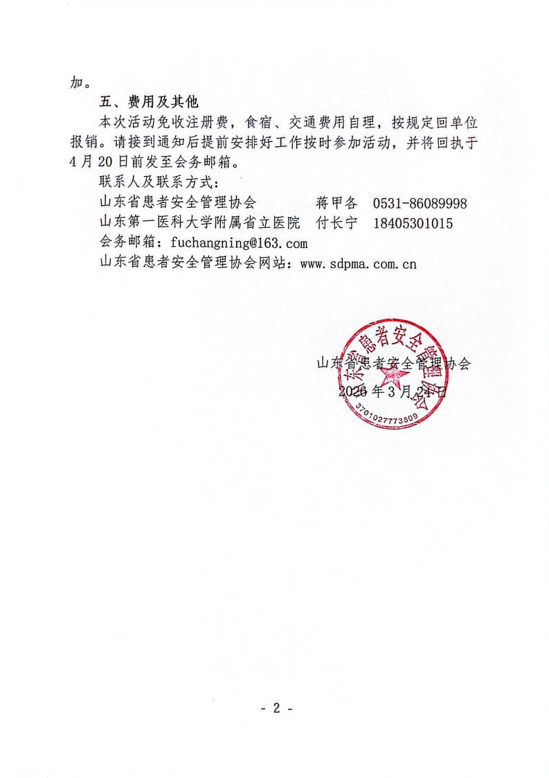 关于开展山东省患者安全管理协会重症医学专业委员会重症多器官支持研讨班的通知_02.jpg