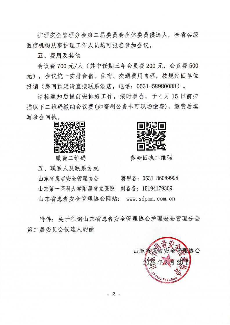 关于召开山东省患者安全管理协会护理安全管理分会换届选举会议暨2026年学术会议的通知_02.jpg