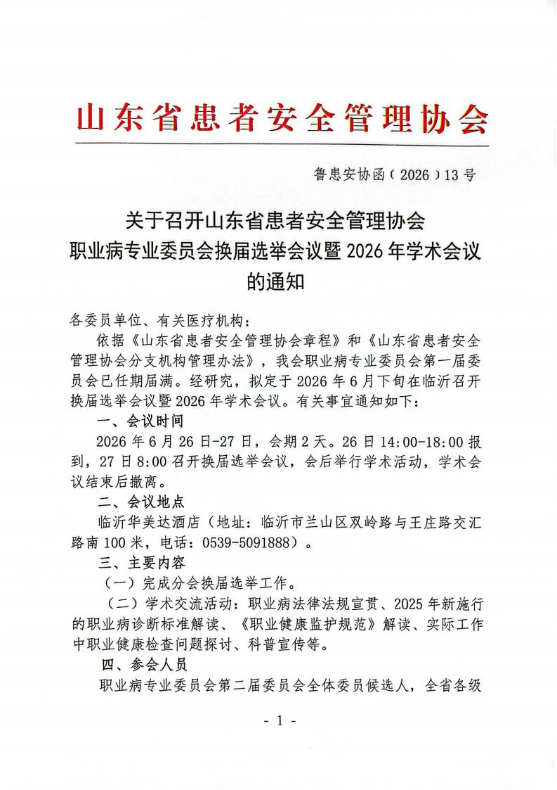关于召开山东省患者安全管理协会职业病专业委员会换届选举会议暨2026年学术会议的通知_01.jpg
