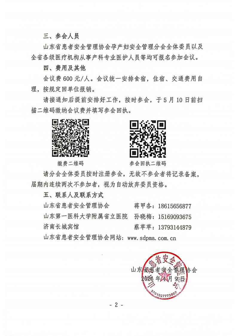 关于召开山东省患者安全管理协会孕产妇安全管理分会2026年学术会议的通知_02.jpg