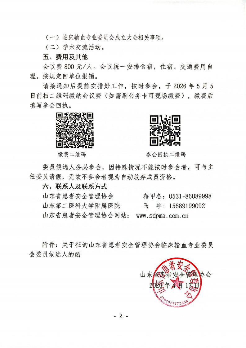 关于召开山东省患者安全管理协会临床输血专业委员会成立大会暨第一次学术会议的通知_02.jpg