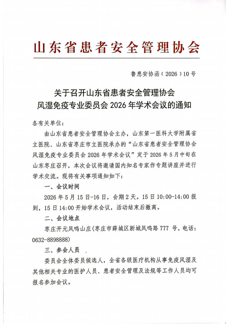 关于召开山东省患者安全管理协会风湿免疫专业委员会2026年学术会议的通知_01.jpg