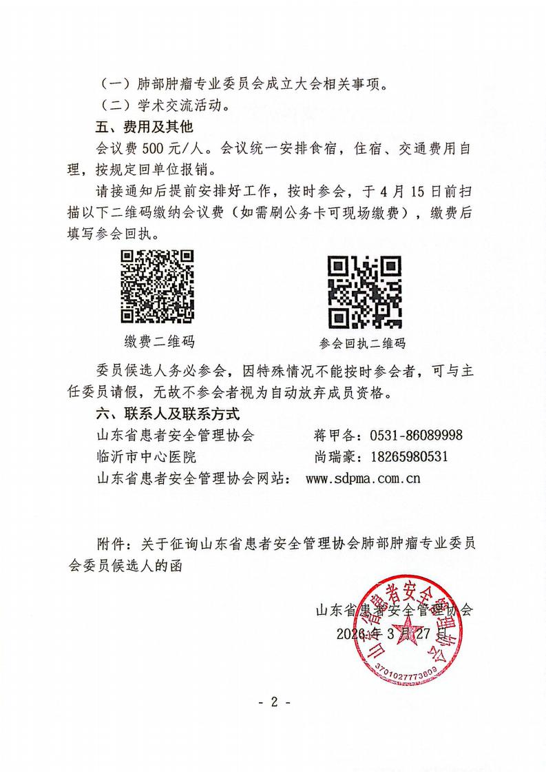 关于召开山东省患者安全管理协会肺部肿瘤专业委员会成立大会暨第一次学术会议的通知_02.jpg