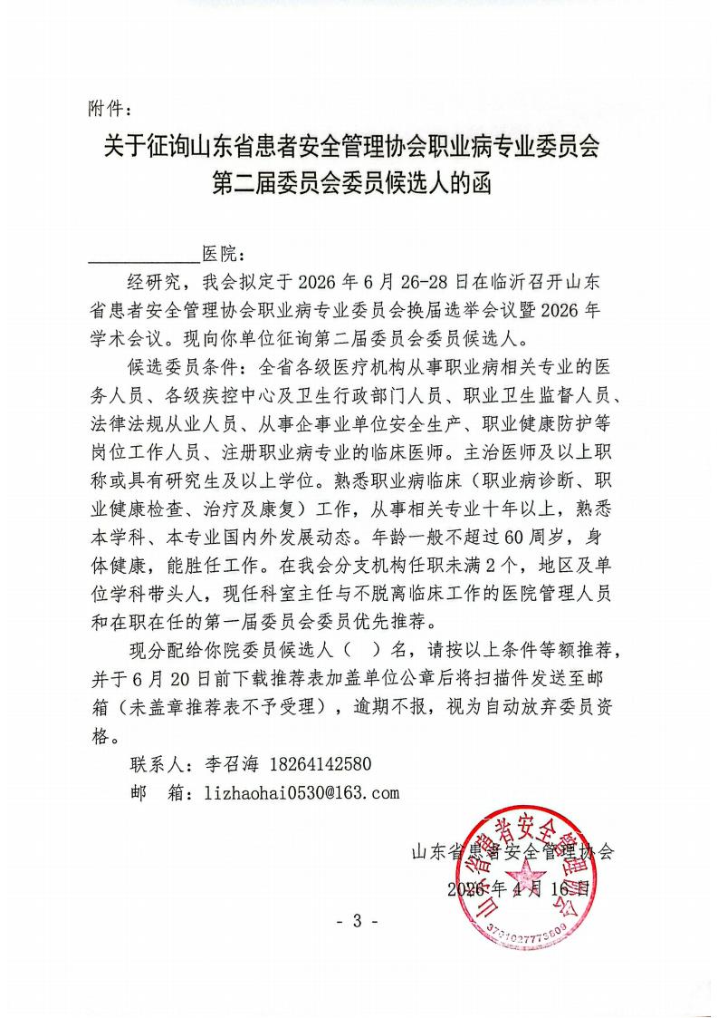 关于召开山东省患者安全管理协会职业病专业委员会换届选举会议暨2026年学术会议的通知_03.jpg