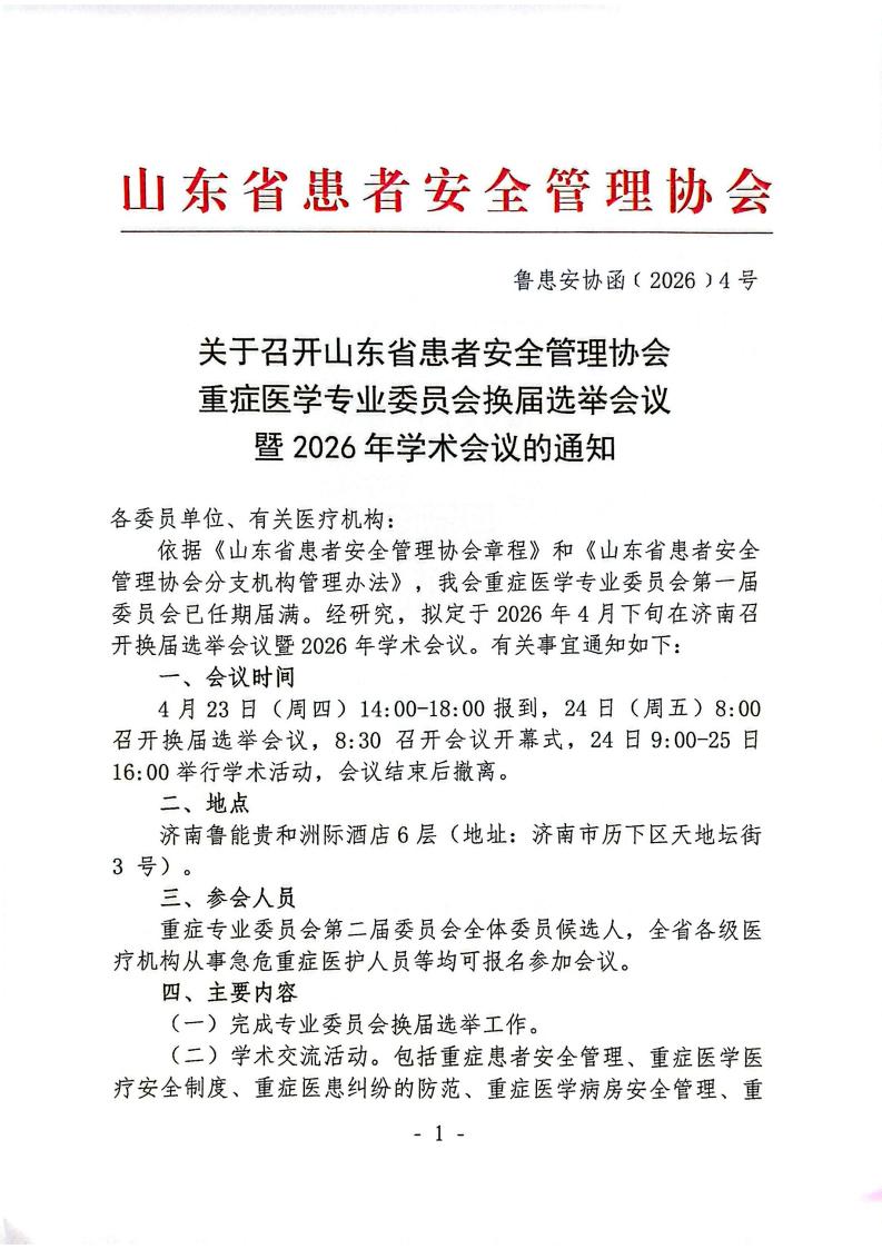 关于召开山东省患者安全管理协会重症医学专业委员会换届选举会议暨2026年学术会议的通知_01.jpg