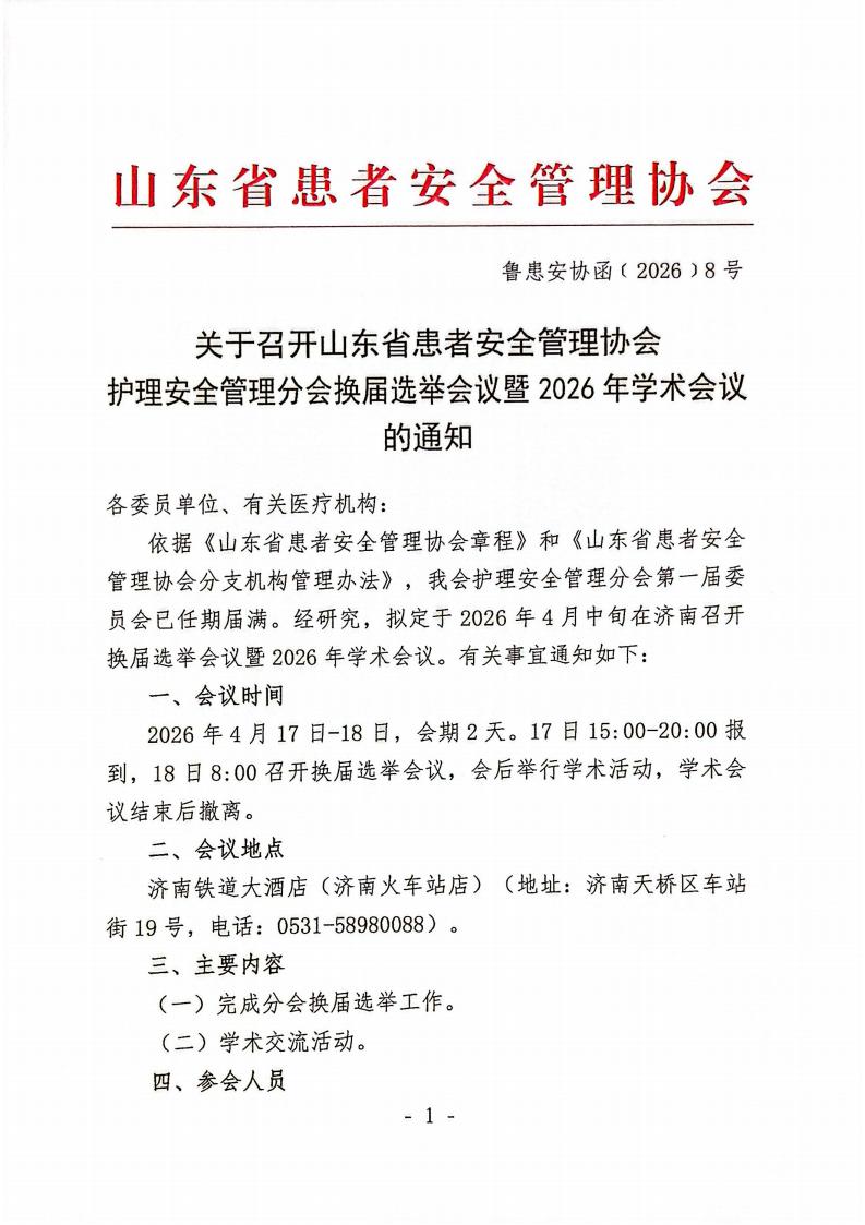 关于召开山东省患者安全管理协会护理安全管理分会换届选举会议暨2026年学术会议的通知_01.jpg