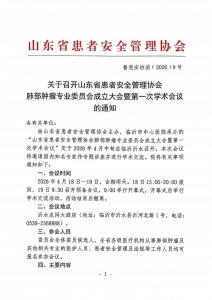 关于召开山东省患者安全管理协会肺部肿瘤专业委员会成立大会暨第一次学术会议的通知_01
