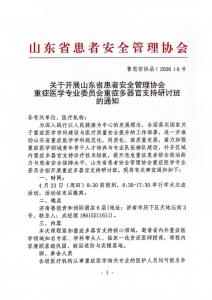 关于开展山东省患者安全管理协会重症医学专业委员会重症多器官支持研讨班的通知_01
