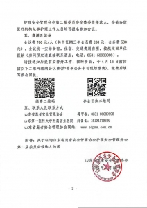 关于召开山东省患者安全管理协会护理安全管理分会换届选举会议暨2026年学术会议的通知_02(1)