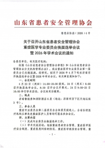 关于召开山东省患者安全管理协会重症医学专业委员会换届选举会议暨2026年学术会议的通知_01