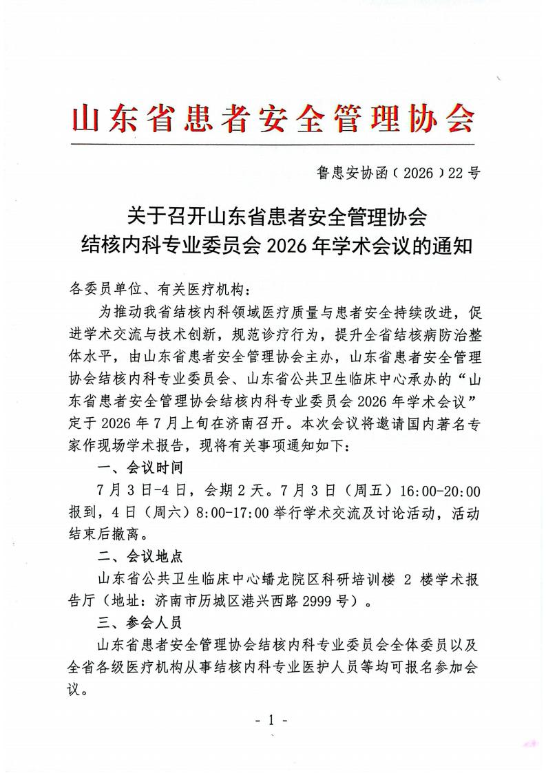 关于召开山东省患者安全管理协会结核内科专业委员会2026年学术会议的通知_01.jpg