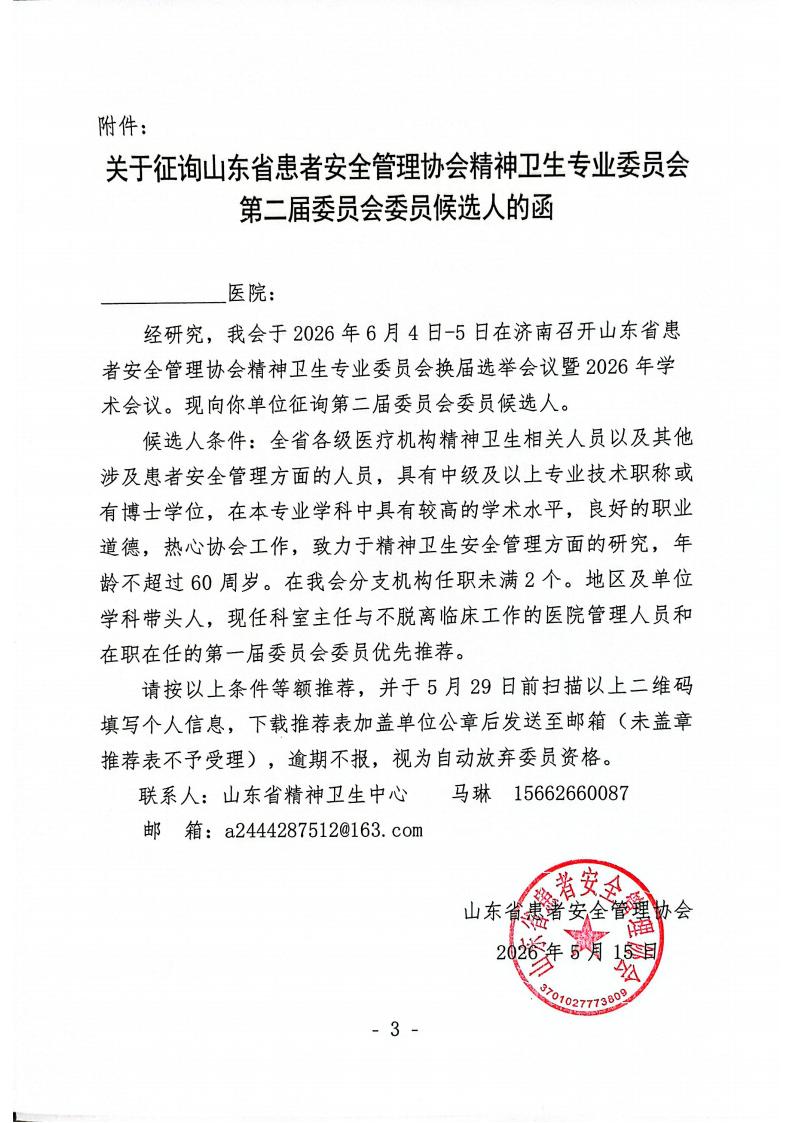 关于召开山东省患者安全管理协会精神卫生专业委员会换届选举会议暨2026年学术会议的通知_03.jpg