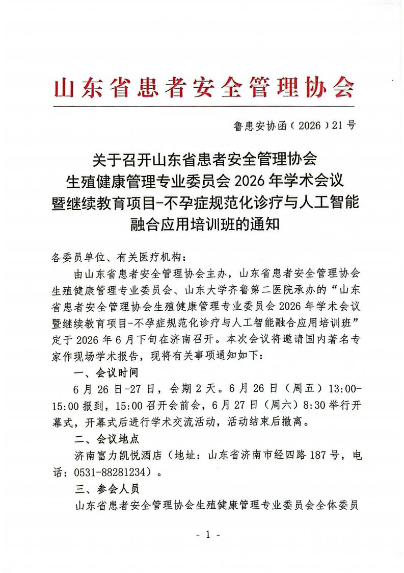 关于召开山东省患者安全管理协会生殖健康管理专业委员会2026年学术会议的通知_01.jpg