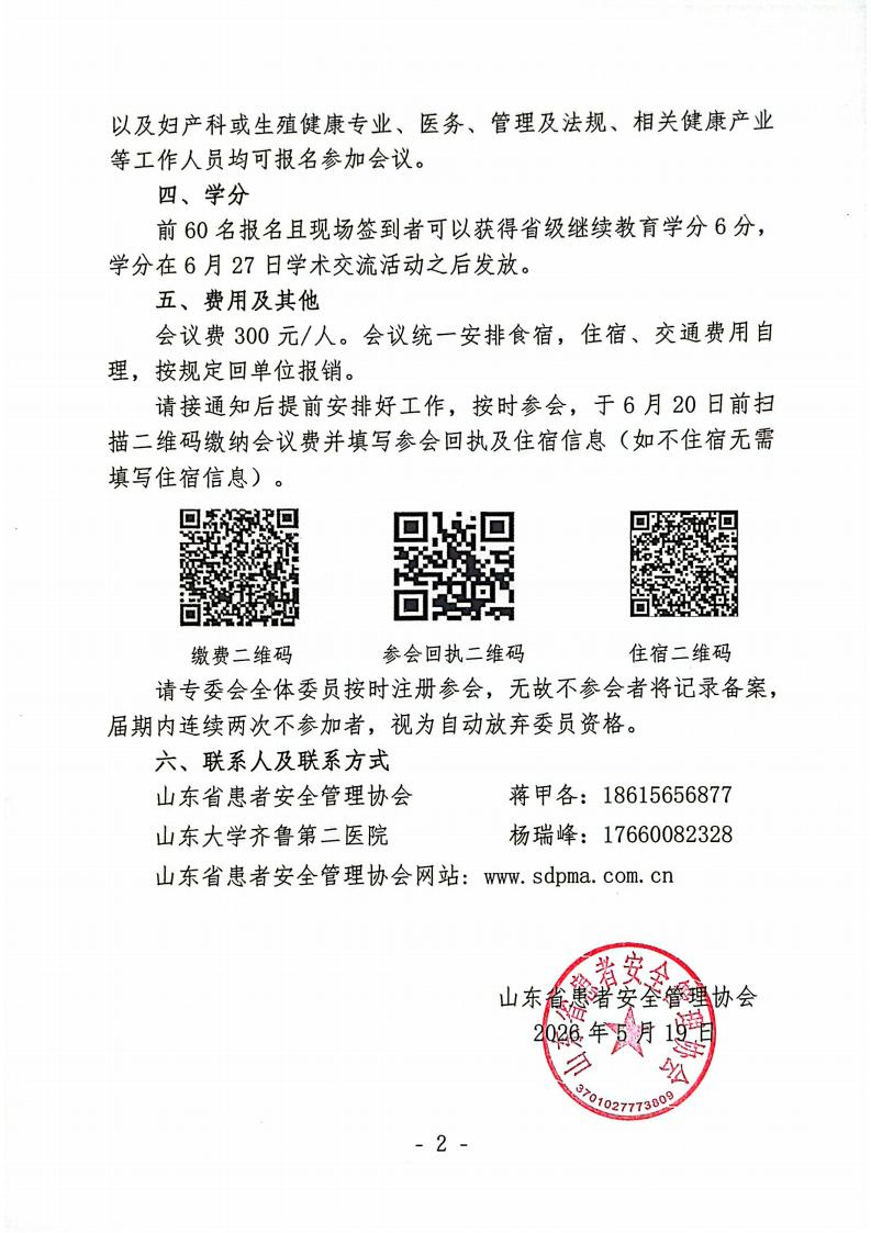 关于召开山东省患者安全管理协会生殖健康管理专业委员会2026年学术会议的通知_02.jpg