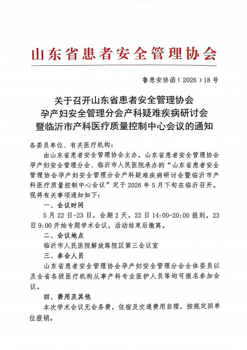 关于召开山东省患者安全管理协会孕产妇安全管理分会产科疑难疾病研讨会的通知_01.jpg