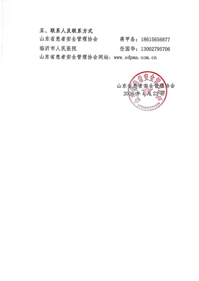 关于召开山东省患者安全管理协会孕产妇安全管理分会产科疑难疾病研讨会的通知_02.jpg