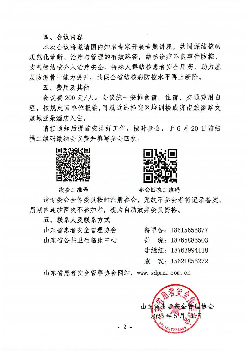 关于召开山东省患者安全管理协会结核内科专业委员会2026年学术会议的通知_02.jpg