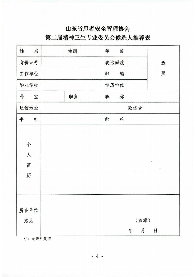 关于召开山东省患者安全管理协会精神卫生专业委员会换届选举会议暨2026年学术会议的通知_04.jpg