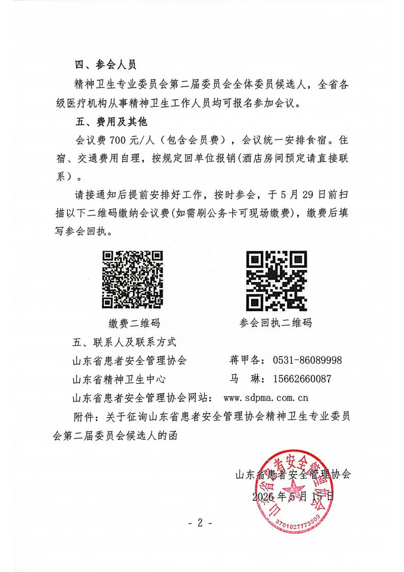 关于召开山东省患者安全管理协会精神卫生专业委员会换届选举会议暨2026年学术会议的通知_02.jpg