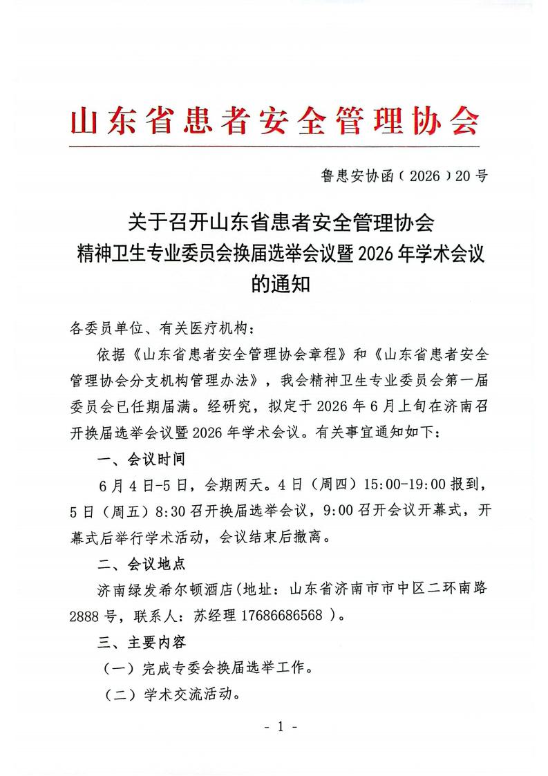 关于召开山东省患者安全管理协会精神卫生专业委员会换届选举会议暨2026年学术会议的通知_01.jpg