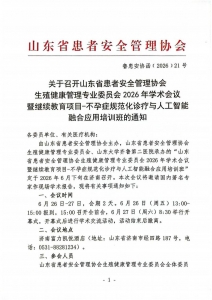 关于召开山东省患者安全管理协会生殖健康管理专业委员会2026年学术会议的通知_01