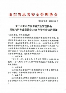 关于召开山东省患者安全管理协会结核内科专业委员会2026年学术会议的通知_01