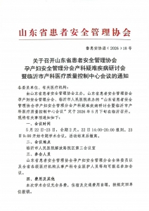 关于召开山东省患者安全管理协会孕产妇安全管理分会产科疑难疾病研讨会的通知_01